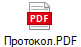 Протокол.PDF