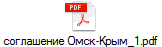 соглашение Омск-Крым_1.pdf