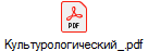 Культурологический_.pdf
