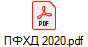 ПФХД 2020.pdf