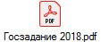Госзадание 2018.pdf
