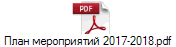 План мероприятий 2017-2018.pdf