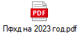 Пфхд на 2023 год.pdf