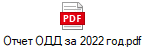 Отчет ОДД за 2022 год.pdf