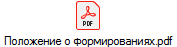 Положение о формированиях.pdf