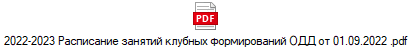 2022-2023 Расписание занятий клубных формирований ОДД от 01.09.2022 .pdf