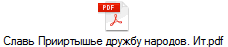 Славь Прииртышье дружбу народов. Ит.pdf