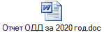 Отчет ОДД за 2020 год.doc